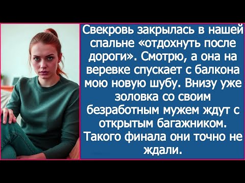 Видео: Смотрю, а свекровь на веревке спускает с балкона мою новую шубу. Внизу уже золовка ждет.