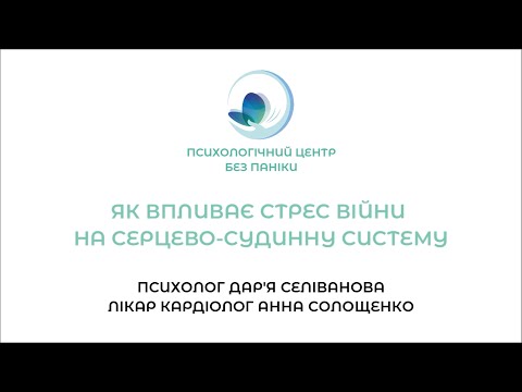 Видео: Як впливає стрес війни на серцево-судинну систему