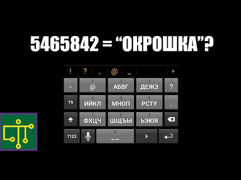 Видео: Режим ввода Т9 —  цифры, которые буквы 📞