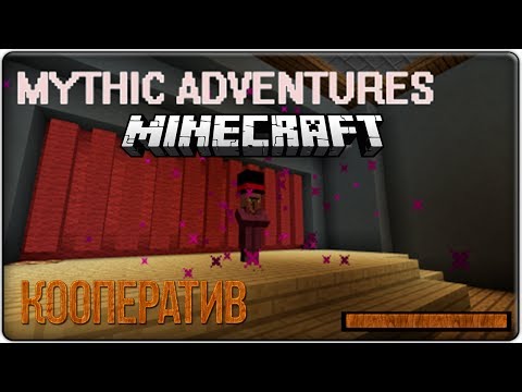 Видео: Minecraft - Прохождение карты: Mythic Adventure - Кооператив