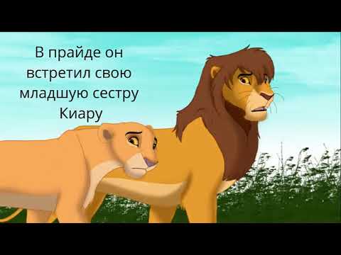 Видео: КОРОЛЬ ЛЕВ - История Копы