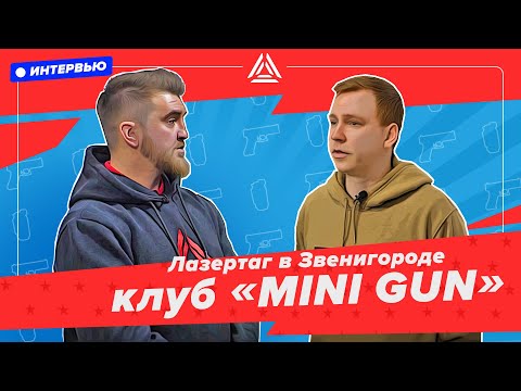 Видео: Лазертаг в Звенигороде. Интервью с клубом "MINI GUN"