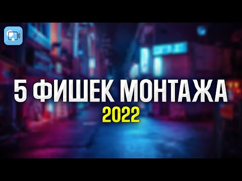 Видео: Эти Простые Фишки Монтажа Сделают Твои Видео Лучше! - Видеоредактор Movavi Video Editor 2022 /Мовави