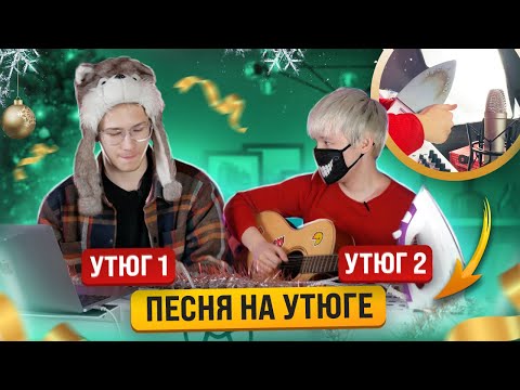 Видео: Реально Ли Сыграть Песню На УТЮГЕ? (ft. Руслан Утюг)