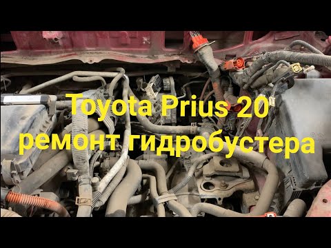 Видео: Prius 20 демонтаж и ремонт гидробустера