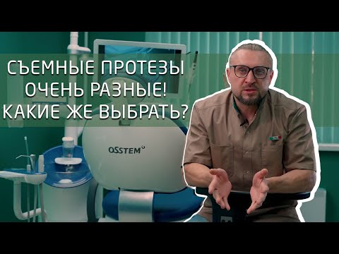 Видео: Выбираем съемные зубные протезы. Выбрать дешевые или подороже?