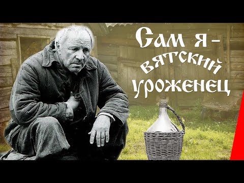 Видео: Сам я - вятский уроженец (1992) фильм