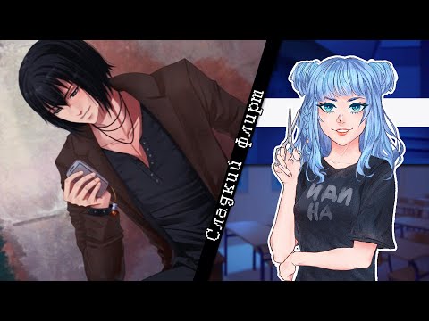 Видео: Сладкий флирт: Эпизод 6 - •Любовная сова• [КАСТИЭЛЬ]