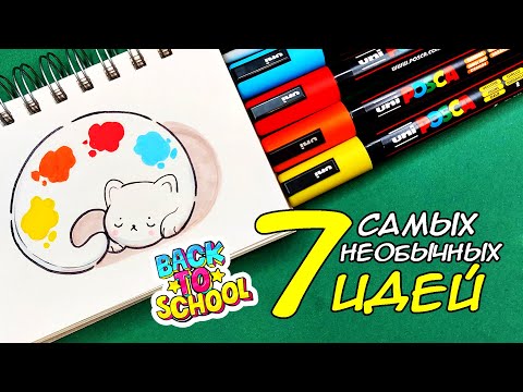 Видео: 🔔7 ШКОЛЬНЫХ ИДЕЙ для СКЕТЧБУКА 🍁🍂