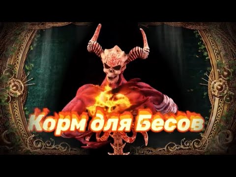Видео: Корм для БЕСОВ.Кто может им стать?Сила КОЛДУНА.Как кормить бесов?Правила  работы с БЕСАМИ.Магия.