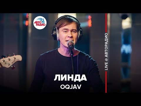 Видео: OQJAV - Линда (LIVE @ Авторадио)