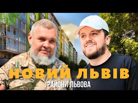 Видео: НОВИЙ ЛЬВІВ | Огляд Району | Історія #ЛьвівЯЛюблюТБ