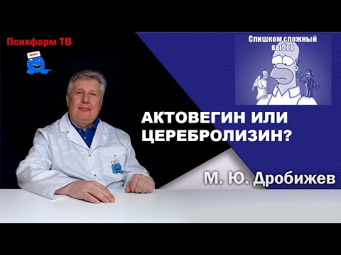 Видео: Актовегин или Церебролизин?
