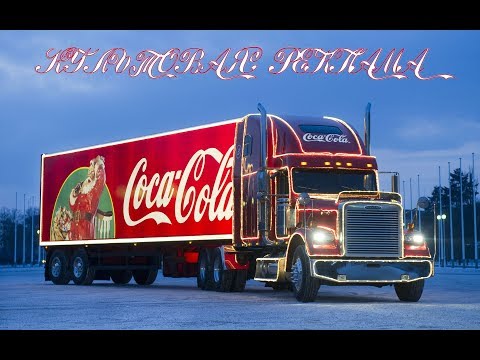 Видео: Культовая реклама, Новый Год / New Year - Coca-Cola 1995-2015 (2018-2019)