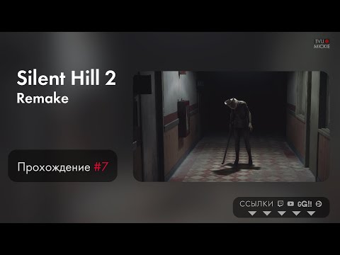 Видео: Прохождение Silent Hill 2 Remake [ч.7] Vertical Vers