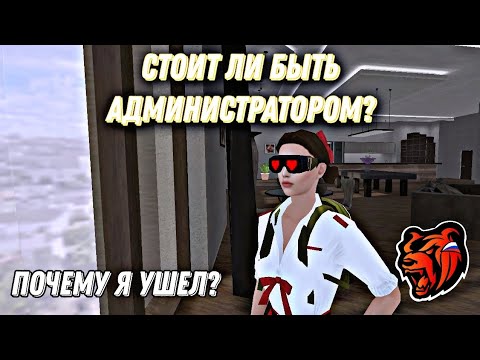 Видео: СТОИТ ЛИ БЫТЬ АДМИНОМ НА BLACK RUSSIA?! Почему я ушел? #блекраша #blackrussia #crmp #админка #gta