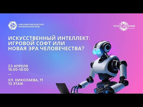 Видео: Искусственный Интеллект: ...игровой софт или Новая Эра человечества?