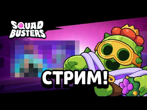 Видео: 🔴//СТРИМ ПО Squad busters //🔴Ждём Squad Up🔴