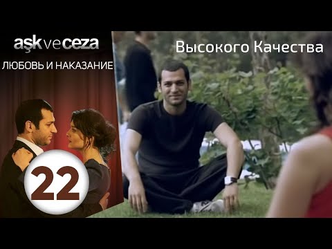 Видео: Любовь и наказание - серия 22 | HD