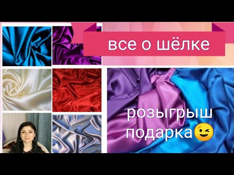 Видео: ЭТО НАДО ЗНАТЬ👆ВСЯ ПРАВДА О ШЁЛКЕ🧐как распознать,как ухаживать,как исправить? РОЗЫГРЫШ!