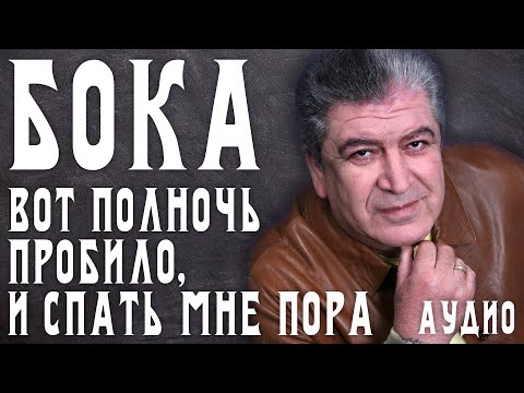 Видео: Бока (Борис Давидян) - Вот полночь пробило, и спать мне пора