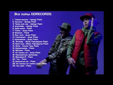 Видео: Все песни райм артур 23 песни