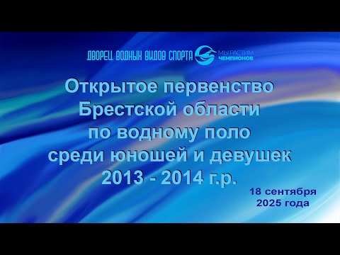 Видео: 18.09.2025 Открытое первенство Брестской области по водному поло среди юношей и девушек 2013-2014 г.