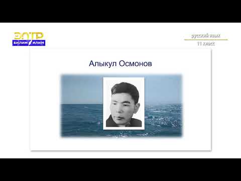 Видео: 11-класс | Орус тили | Стилистические возможности ССП (Жемчужина Кыргызстана)