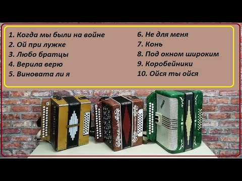 Видео: Народные хиты на гармони Ля мажор, До мажор, Соль мажор  Подбор тональности начинающему гармонисту