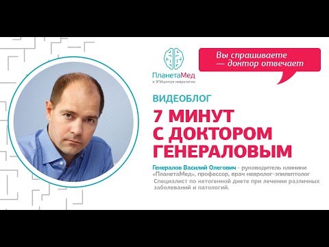 Видео: Беременность и эпилепсия. Видеоблог "7 минут с доктором Генераловым"