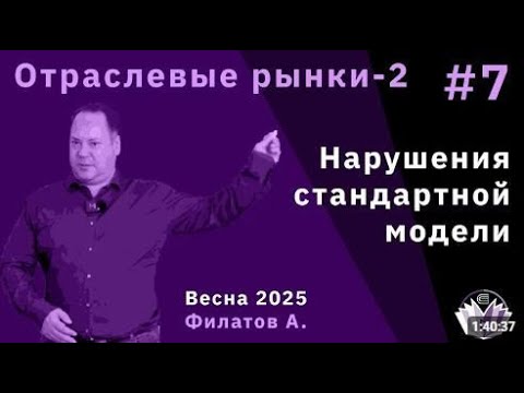 Видео: Александр Филатов "Нарушения стандартной модели"