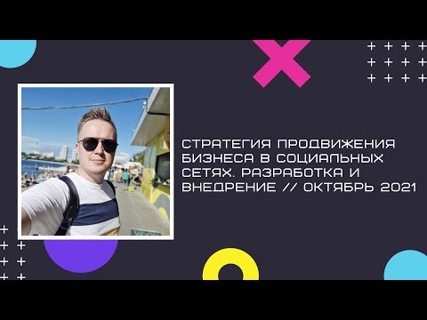 Видео: Стратегия продвижения бизнеса в социальных сетях. Разработка и внедрение // 10.2021