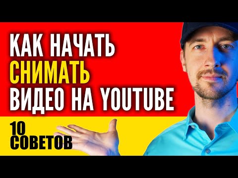 Видео: Как начать вести канал на ютубе. Как стать блогером, 10 советов