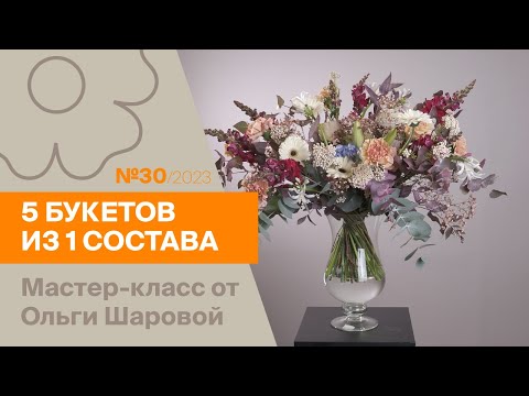 Видео: 5 букетов из 1 состава №30/2023 | Мастер-класс от Ольги Шаровой
