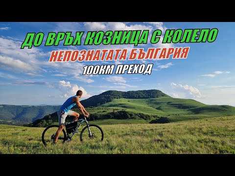 Видео: До връх КОЗНИЦА с КОЛЕЛО през НЕПОЗНАТАТА България