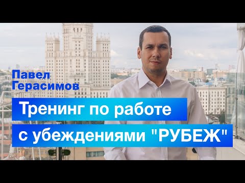 Видео: Тренинг по изменению убеждений - Рубеж. Полное описание тренинга.