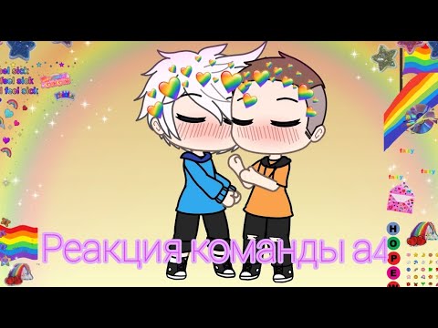 Видео: {°×Реакция команды а4 на тт и лайк°×}