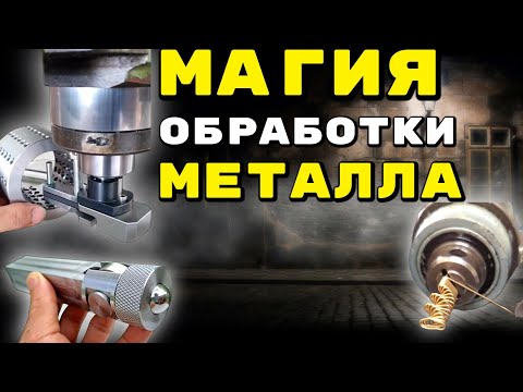 Видео: ИНТЕРЕСНЫЕ И НЕОБЫЧНЫЕ СПОСОБЫ ОБРАБОТКИ МЕТАЛЛА! // INTERESTING AND UNUSUAL METALWORKING TECHNIQUES
