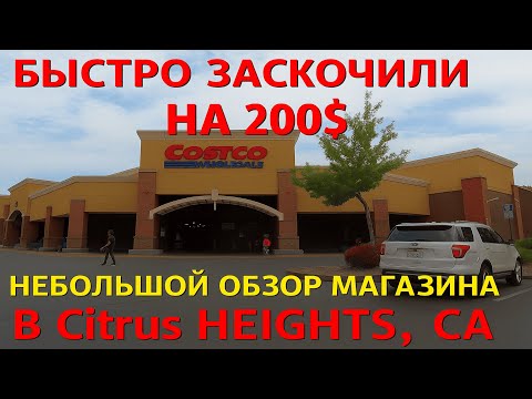 Видео: Costco в США — огромный магазин и чек почти $200!