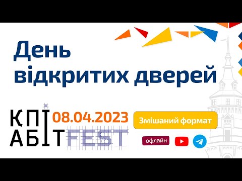 Видео: День відкритих дверей КПІАбітFest 8 квітня!