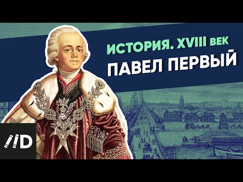 Видео: Павел Первый | Курс Владимира Мединского | XVIII век