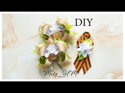 Видео: МК "Комплект бантики и георгиевская брошь к 9 мая".