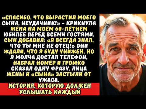 Видео: Жена 30 лет врала, что сын мне родной, а на юбилее рассмеялась в лицо, но я сделал один звонок…