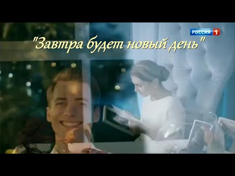 Видео: "Завтра будет новый день" // Кирилл и Света & Алёна Свиридова // "Пока"