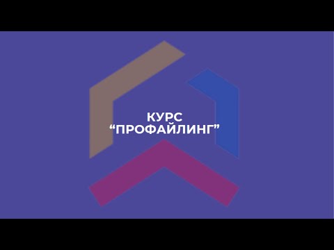 Видео: Курс "Профайлинг" 1 урок.