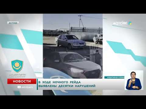 Видео: В  ходе  ночного  рейда  выявлены  десятки  нарушений