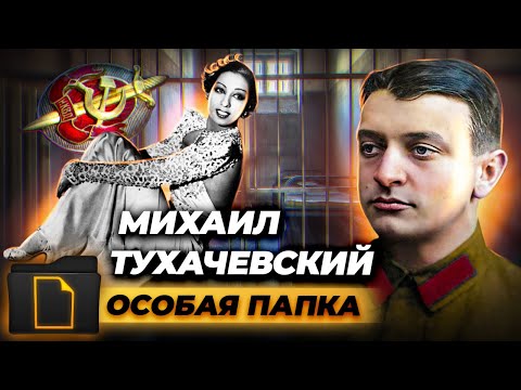 Видео: Дело Михаила Тухачевского. Особая папка