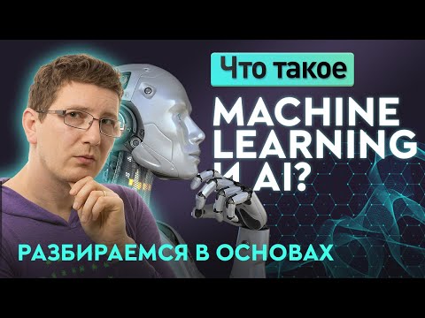 Видео: Что такое Machine Learning и AI? Разбираемся в основах с нуля