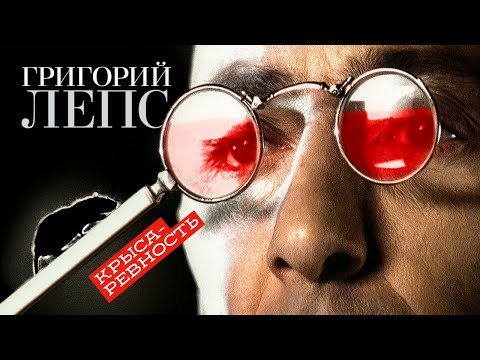 Видео: Григорий Лепс - Крыса-ревность (Official Video) 2000