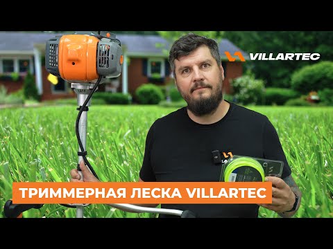 Видео: Леска для триммера. Какую выбрать и почему? Подробный разбор от VILLARTEC.